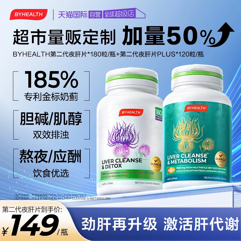 【自营】BYHEALTH第二代奶蓟草夜肝片水飞蓟胆碱熬夜加班应酬