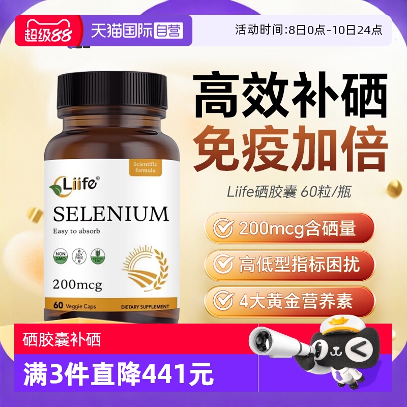Liife硒胶囊L-硒代蛋氨酸补硒