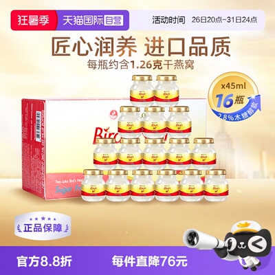 【自营】泰国进口双莲燕窝即食木糖醇型45ml*8*2组孕妇营养品礼物