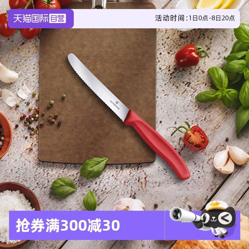 【自营】维氏Victorinox餐刀进口不锈钢锋利锯齿多用水果刀削皮刀
