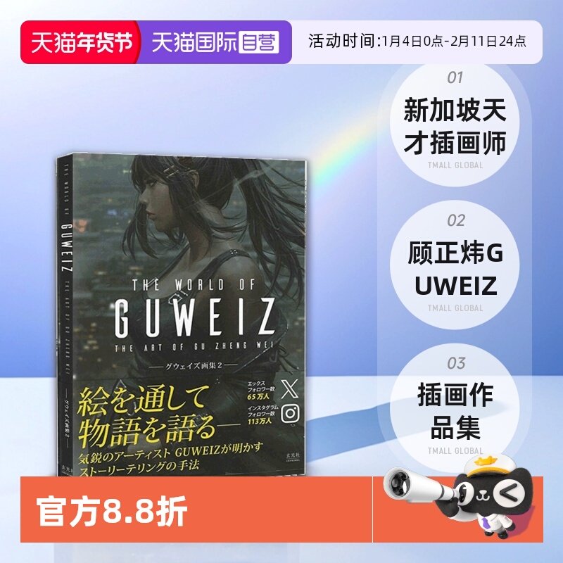 【自营】现货 日文原版 THE ART OF GUWEIZ グウェイズ画集 2 插画作品集 新加坡天才插画师 顾正炜 GUWEIZ
