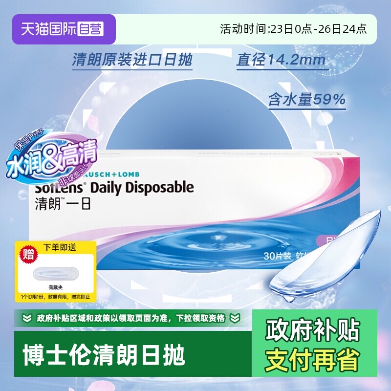 【自营】博士伦日抛30片清朗一日透明隐形眼镜近视水润白片进口