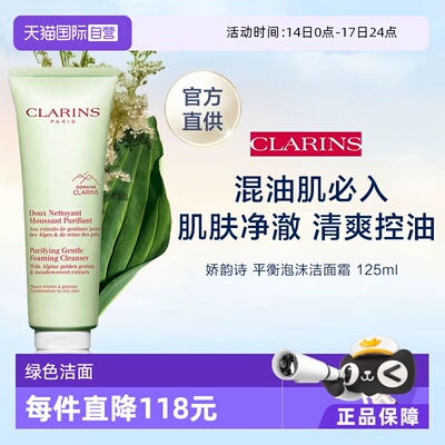 【自营】CLARINS 娇韵诗 平衡泡沫洁面霜 125ml（新）
