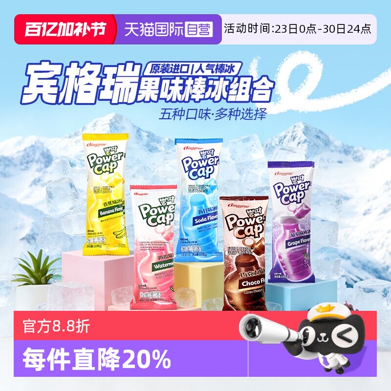 【自营】韩国宾格瑞棒冰进口老冰棍碎碎冰冰棒冰激凌雪糕吸吸冰糕