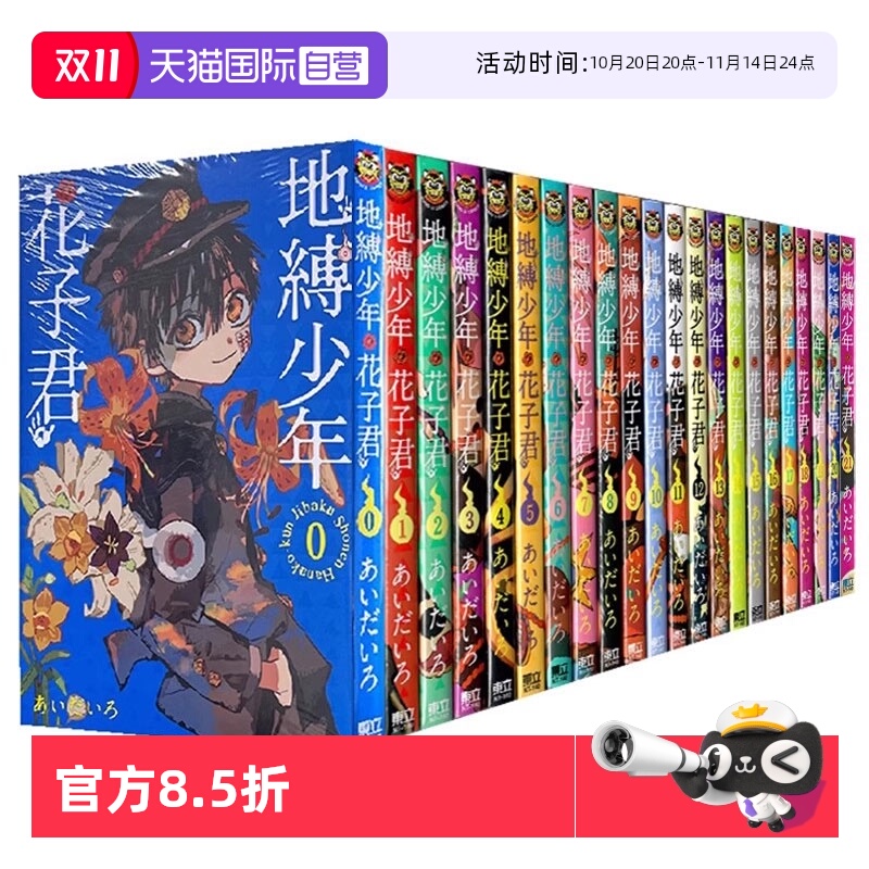 【自营】现货即发 台版漫画 地缚少年花子君 0-21 共22册 あいだいろ 东立出版 原版图书