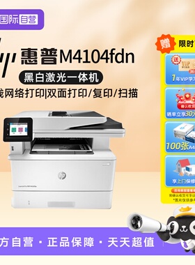 【自营】惠普hp M4104fdn 打印机复印一体机黑白激光商务无线办公 【四合一双打双复双扫】全国联保 国行正品