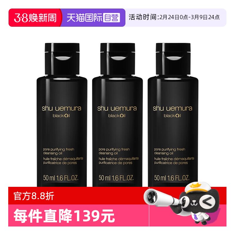 【自营】植村秀水感黑油卸妆油50ml*3旅行装油皮控油保湿清洁毛孔