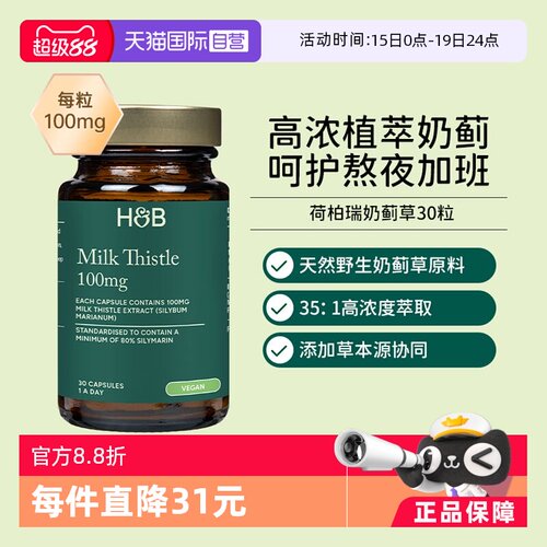 英国hb荷柏瑞奶蓟片熬夜加班