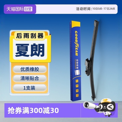 固特异大众夏朗后雨刮器