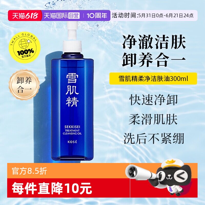 【自营】【下拉淘金币优惠】SEKKISEI/雪肌精卸妆油300ml眼唇脸