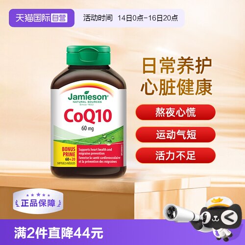 Jamieson健美生辅酶Q10