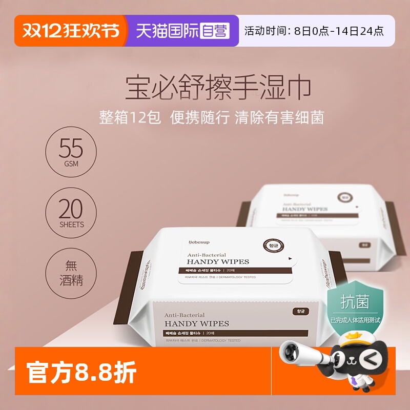 宝必舒手部清洁湿纸巾20抽便携