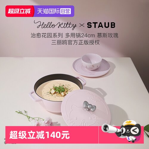 【自营】Staub珐宝Hello Kitty治愈花园系列铸铁锅炖锅碗杯多用锅