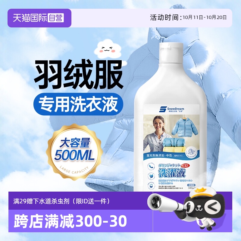 【自营】SnowDream羽绒服蓬松洗涤剂水洗机洗专用洗衣液清洗剂