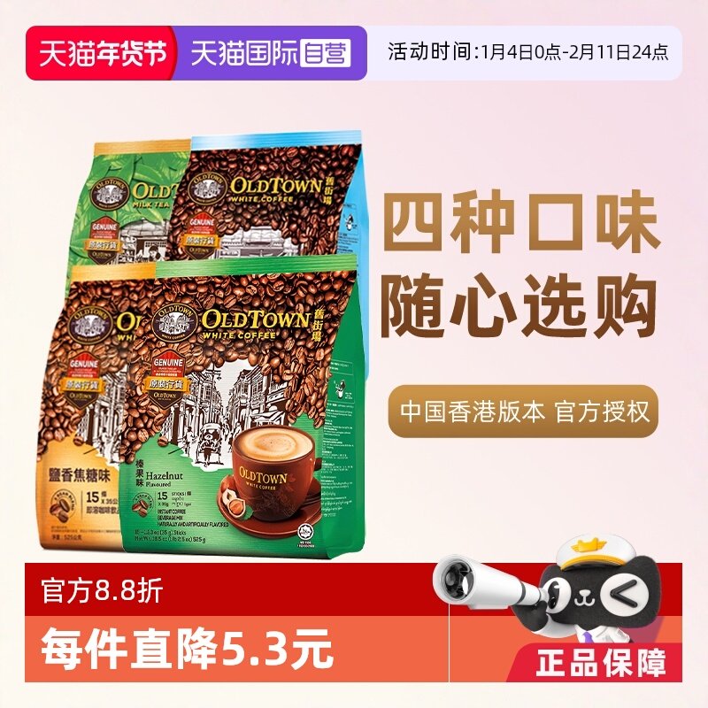 【自营】马来西亚进口咖啡粉OLDTOWN 旧街场榛果白咖啡速溶三合一