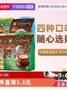 【自营】马来西亚进口咖啡粉OLDTOWN 旧街场榛果白咖啡速溶三合一