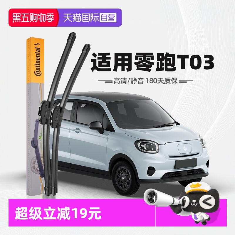 德国马牌零跑T03雨刮器