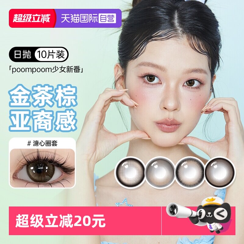 【自营】poompoom&可啦啦完颜女团美瞳日抛10片少女自然隐形眼镜