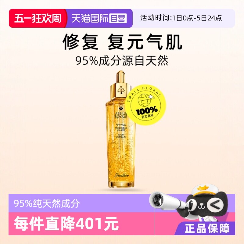 【自营】Guerlain娇兰复原蜜帝皇蜂修护精华液50ml补水保湿蜂王浆