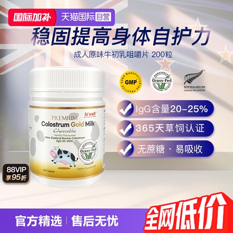 【自营】自营新西兰原装进口黄金成人牛初乳咀嚼片200粒高含量