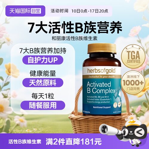 【自营】herbsofgold活性B族复合维生素补充营养和丽康 30粒胶囊