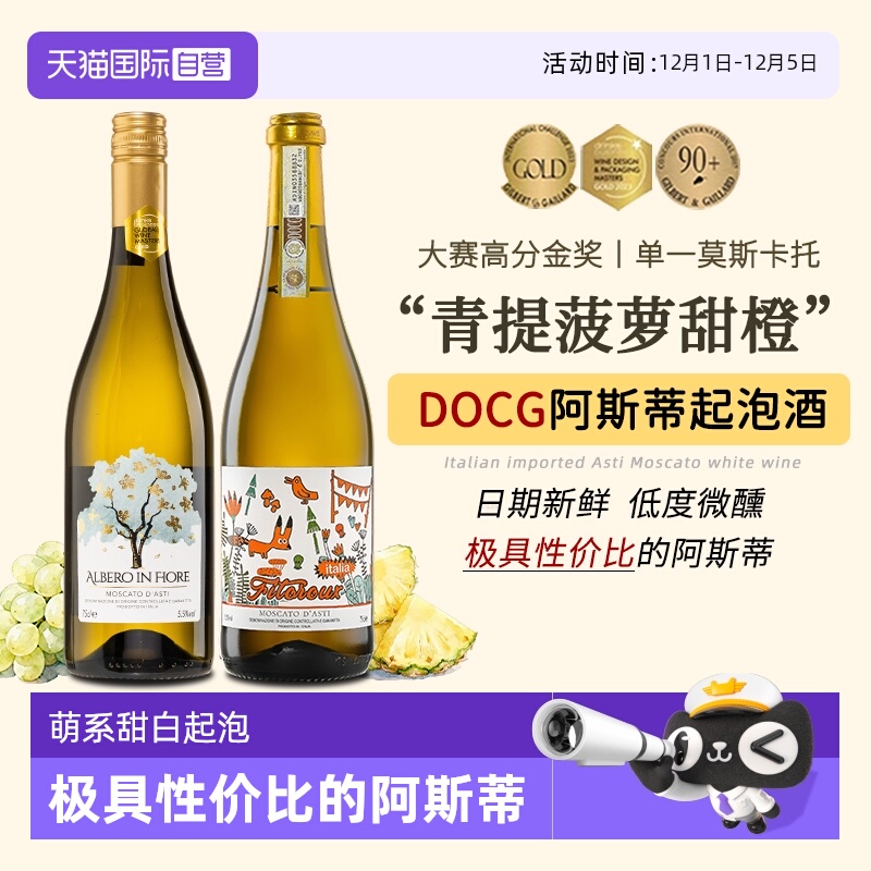 【自营】热门酒款意大利DOCG阿斯蒂莫斯卡托甜白起泡酒香槟葡萄酒