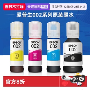 【自营】爱普生原装002墨水L4158 L4168 L4166 L6178 L6198 L4165 L4167 L4268 L4266 L4156 L6176连供打四色