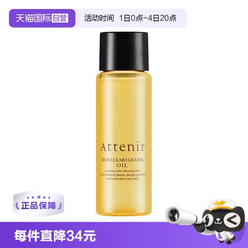 【自营】ATTENIR/艾天然净颜亮肤卸妆油柑橘香30ml中样【临期】