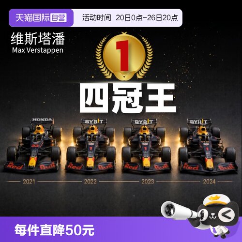 【自营】比美高1:43红牛维斯塔潘冠军车四辆装F1方程式赛车模周边