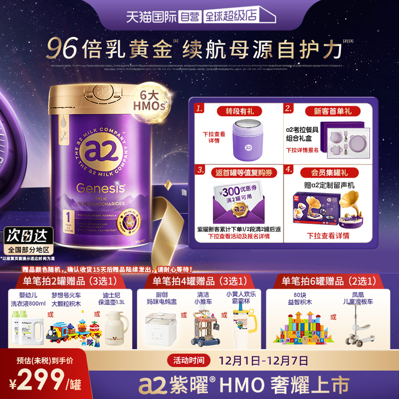 【自营】6大超群含量HMO a2紫曜配方奶粉1段800g/罐