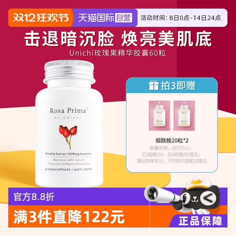 Unichi玫瑰果精华美白丸亮肤去黄