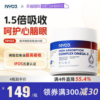 【自营】NYO3实测95%纯度深海鱼油软胶囊omega3高吸收磷脂型90粒