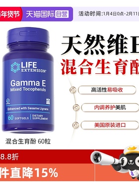 【自营】沿寿Life广谱维生素e三烯酚 Gamma E全谱VE生育酚保健品