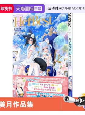 【自营】预售 HerBest-ハーベスト- 夜ノみつき ARTWORKS 夜美月作品集 P站画师 首本画集作品集 萌系猫娘少女萝莉萌图  日文原版