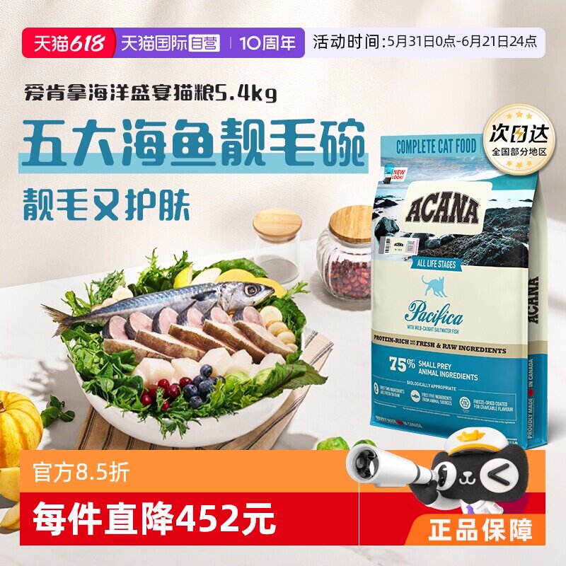 【自营】ACANA/爱肯拿毛发光泽亮成幼猫海洋盛宴5.4kg高蛋白猫粮