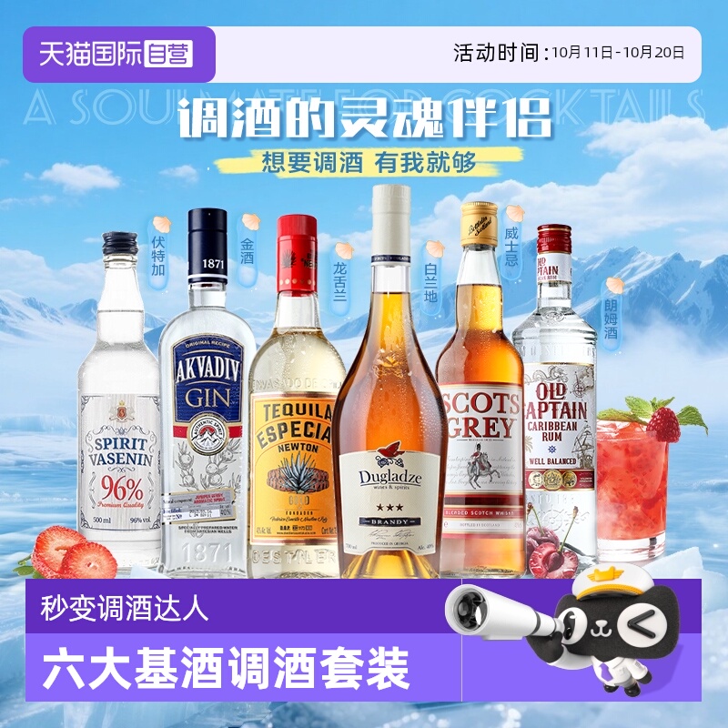【自营】洋酒组合套装伏特加威士忌朗姆龙舌兰金酒调酒基酒鸡尾酒