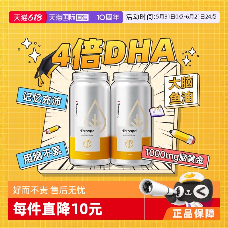 【自营】【2瓶】挪威Noromega大脑鱼油学生记忆力佳补脑胶囊80粒