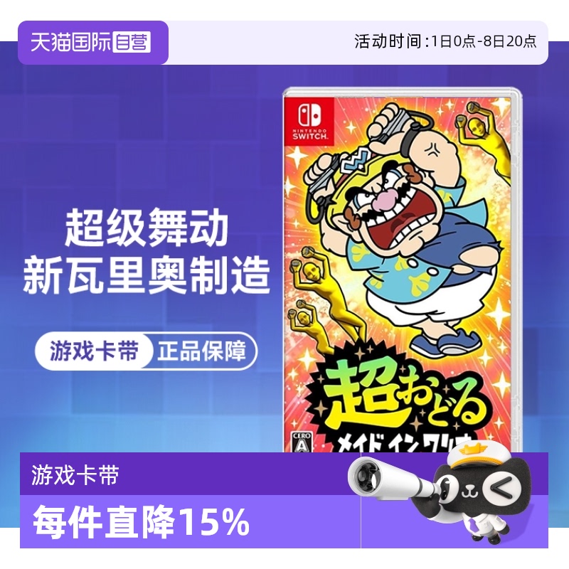 【自营】任天堂（Nintendo）Switch NS游戏舞动新瓦里奥制造瓦里欧 中文 日版中文 简体中文