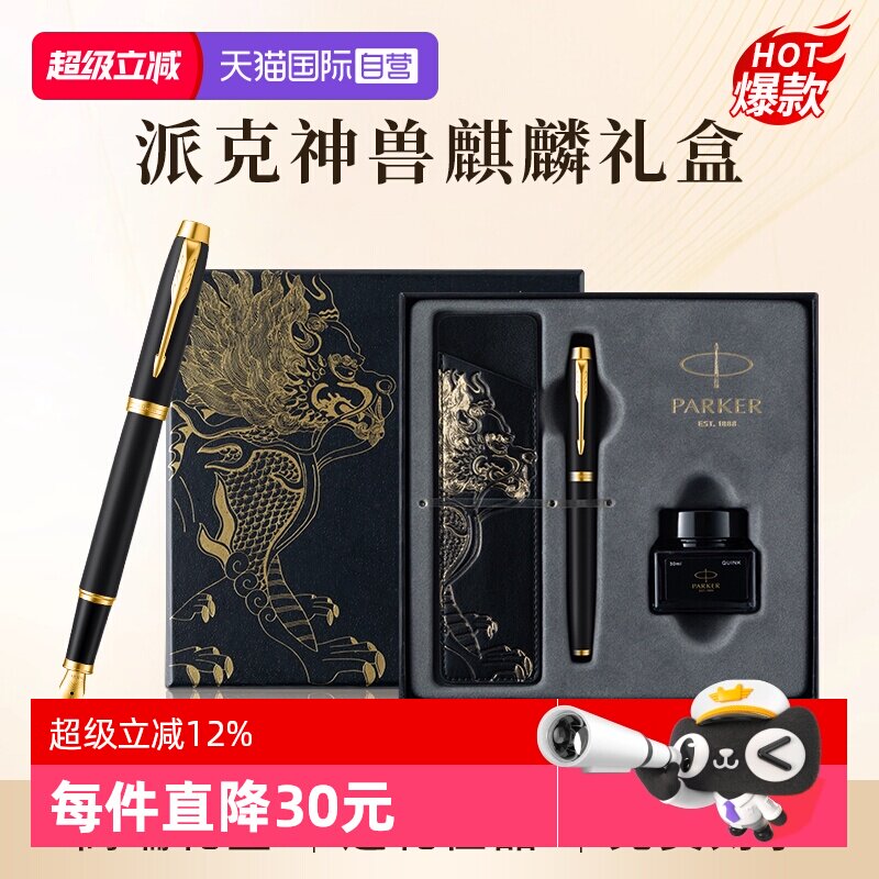 【自营】PARKER/派克钢笔麒麟礼盒男士高档精致墨水笔高端礼盒IM男士创意高颜值礼物礼赠文具