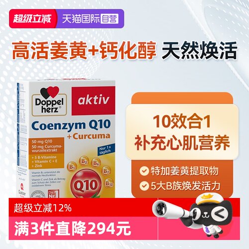 【自营】德国双心中老年心脑男女性保护心脏q姜黄辅酶Q10软胶囊