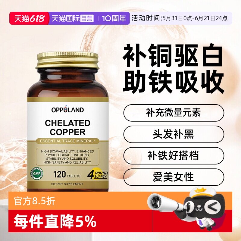 【自营】OPPULAND螯合铜补铜微量元素补充氨基酸铜促铁吸收120粒
