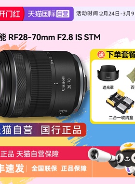 【自营】佳能 RF28-70mm F2.8 IS STM 全画幅变焦微单镜头 2870