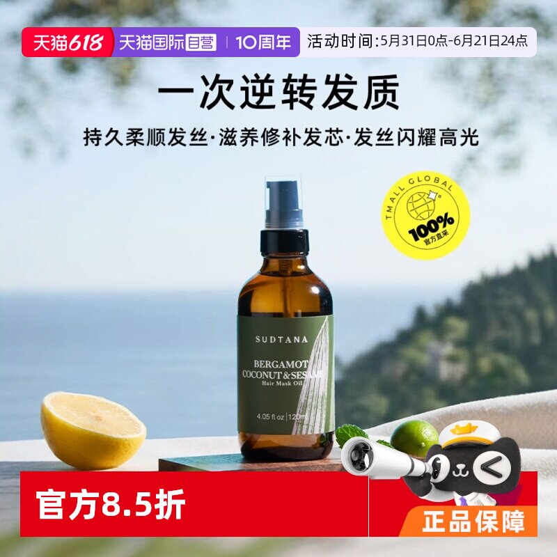 【自营】SUDTANA芝麻润发修复干枯护发精油120ml预洗发膜油