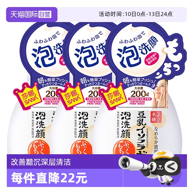 【自营】SANA莎娜泡沫洗面奶豆乳洁面慕斯200ml*3保湿不紧绷