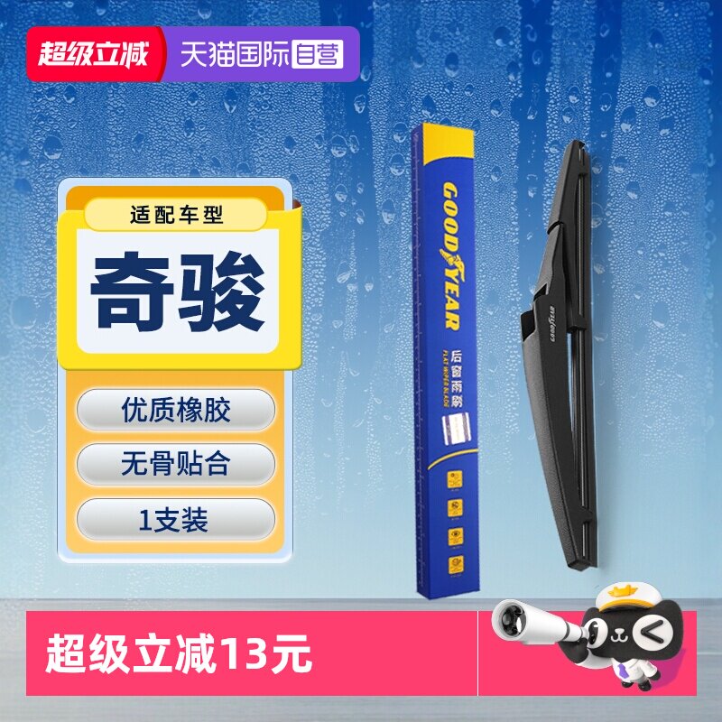 【自营】固特异东风日产奇骏后雨刮器原装原厂专用胶条汽车雨刷条