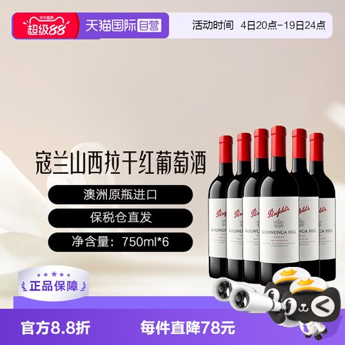 【自营】奔富/Penfolds寇兰山西拉/设拉子干红葡萄酒澳洲6支装