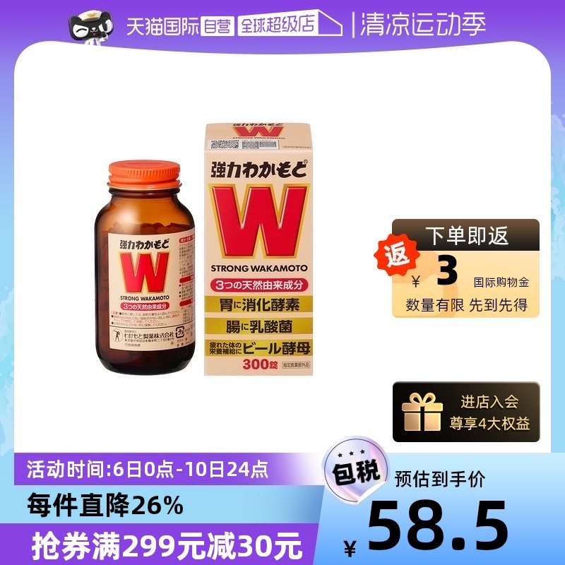 日本WAKAMOTO强力若素酵素益生菌片肠胃健胃整肠乳酸菌300粒调理