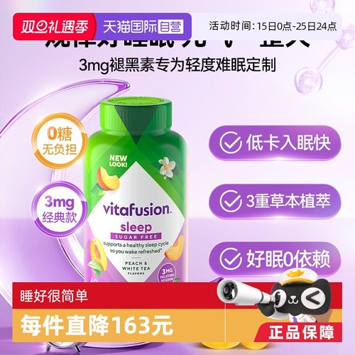 美国进口vitafusion褪黑素