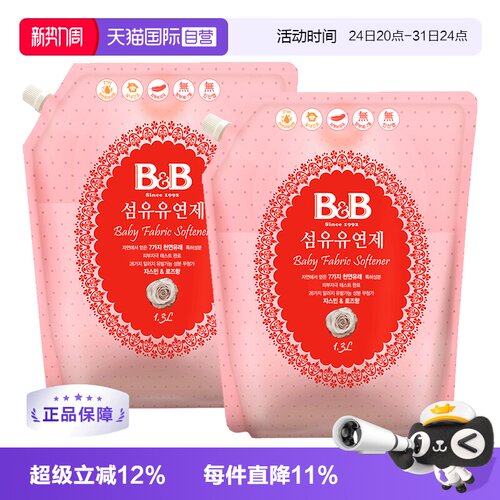 【自营】保宁B&B韩国婴幼儿柔顺剂宝宝衣物护理1300ml*2袋柔和香