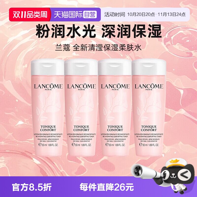 【自营】Lancome/兰蔻保湿大粉水全新清滢保湿柔肤爽肤水50ml*4